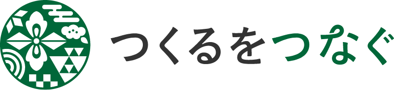 つくるをつなぐ